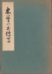 木曽のお伝馬（長野県）