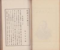 信濃名士伝　初編