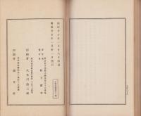 信濃名士伝　初編