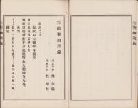 雪岫和尚語録（長野県）