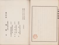 雪岫和尚語録（長野県）