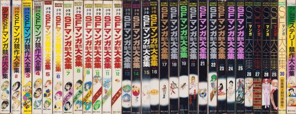 少年少女SFマンガ競作大全集 全30冊(佐々木淳子、古川タク、江口