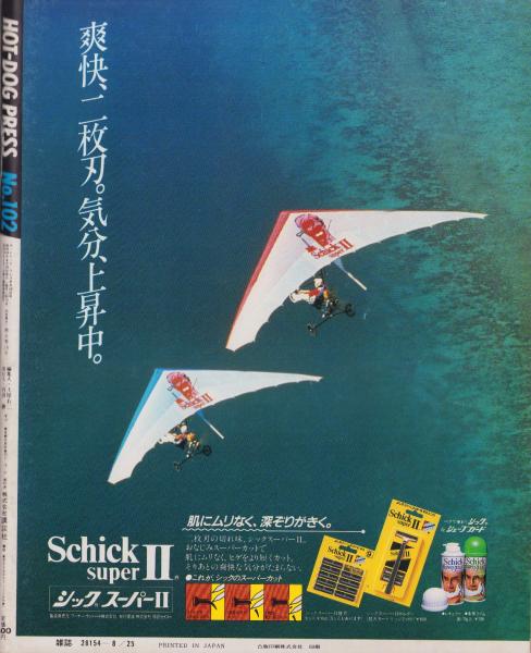 ホットドッグ・プレス 102号 昭和59年8月25日号 表紙画