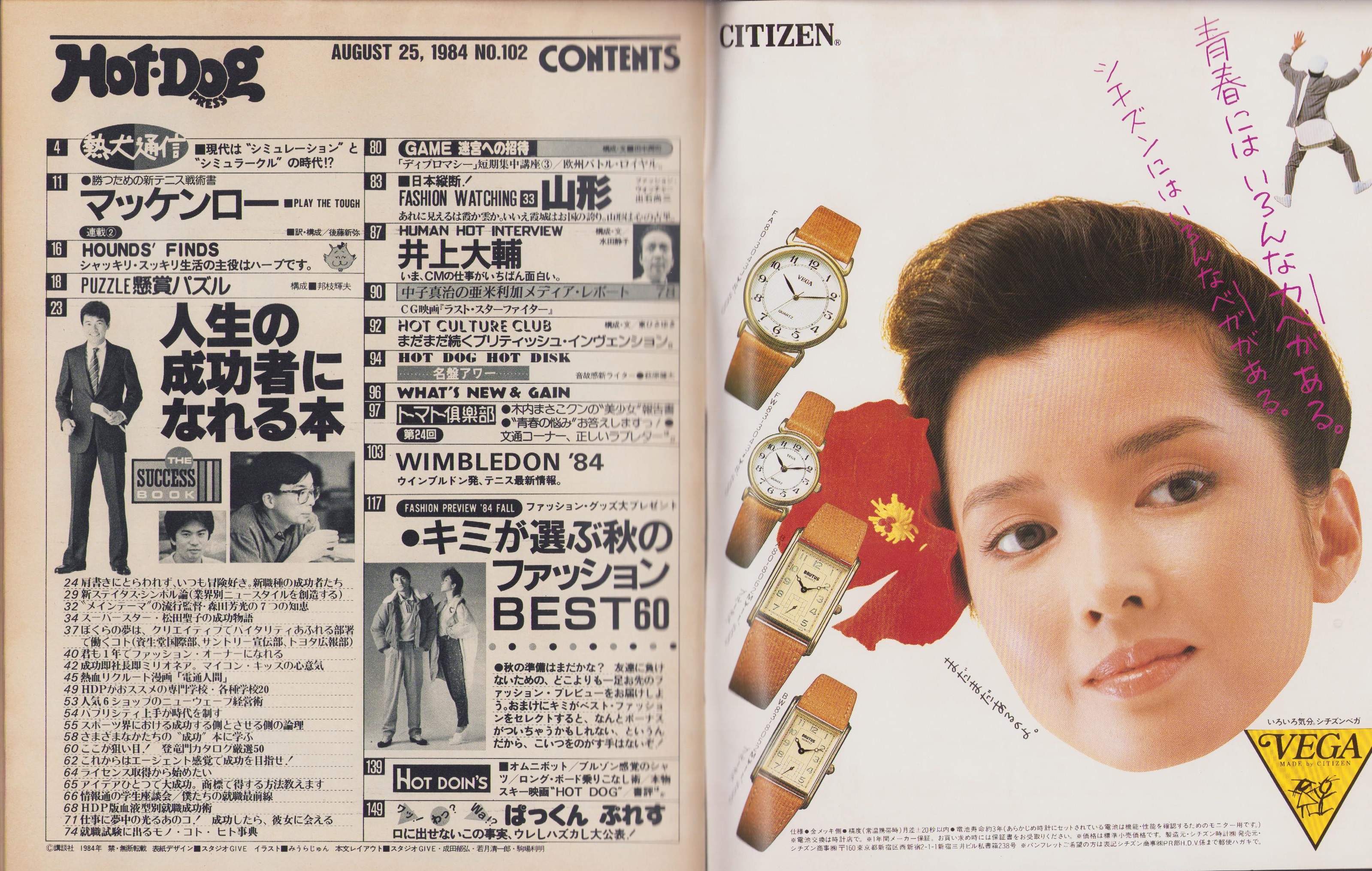 ホットドッグ・プレス 102号 昭和59年8月25日号 表紙画