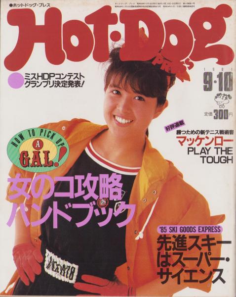 ホットドッグ・プレス 103号 昭和59年9月10日号 表紙モデル