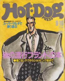 ホットドッグ・プレス　127号　昭和60年9月10日号　表紙画・村上みどり