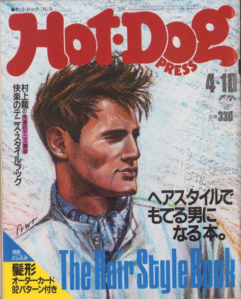 30年前のホットドッグプレス 4冊