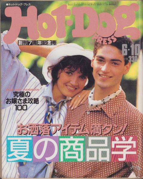 ホットドッグ・プレス 145号 昭和61年6月10日号(〈夏の商品学