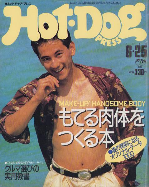 ホットドッグ・プレス 146号 昭和61年6月25日号(〈もてる肉体を