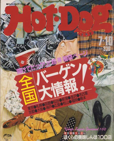 3頁〉、北方謙三、赤羽建美、村上龍、永倉万治、ラサール石井)　昭和61年7月10日号(〈これがホントのバーゲン大特集!〉〈ぼくらの美味しんぼ100店〉〈HDP人物データバンク13　古本、中古本、古書籍の通販は「日本の　147号　ホットドッグ・プレス　伊東古本店　小林信彦　...