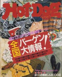 ホットドッグ・プレス　147号　昭和61年7月10日号