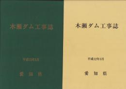 木瀬ダム工事誌　平成12年3月（愛知県）