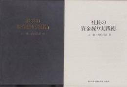 社長の資金繰り実践術