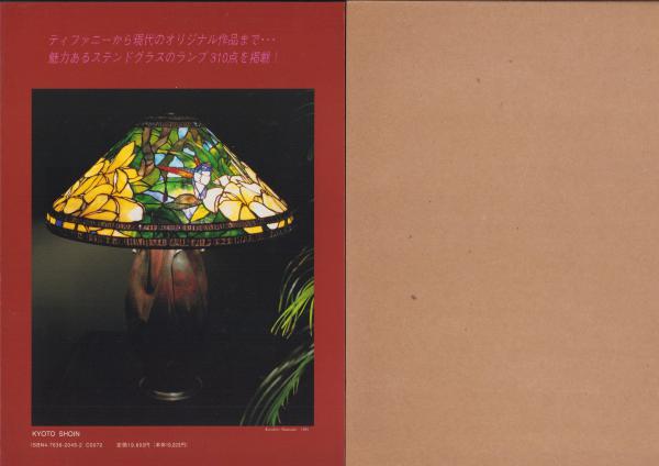 ステンドグラスのランプ／西村公郎(著者)-