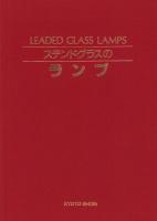 ステンドグラスのランプ(西村公郎・編集) / 古本、中古本、古