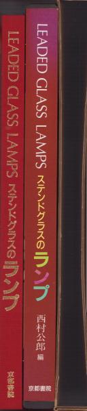 新・ステンドグラスのランプ3 京都書院 ステンドグラスのランプ(西村公郎・編集) / 古本、中古本、古