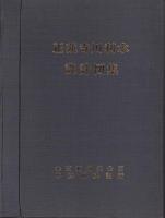 正蓮寺川利水設計図集（大阪府）