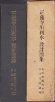 正蓮寺川利水設計図集（大阪府）