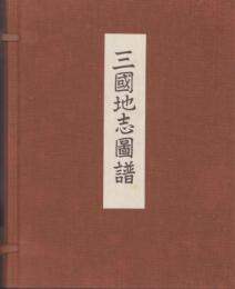 三国地志図譜　全28袋＋解説（三重県）