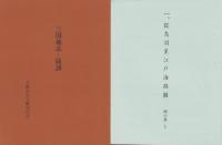三国地志図譜　全28袋＋解説（三重県）