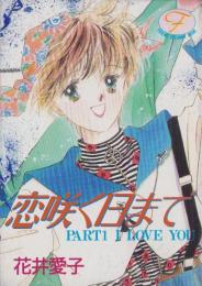 恋咲く日まで　PART1 I LOVE YOU　-少女平成1年1月1日号付録-　FRIEND DREAMIN’ BOOK