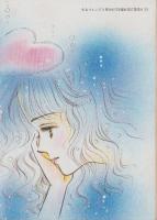 人魚の椅子　-少女フレンド平成1年2月20日号付録-　FRIEND DREAMIN’ BOOK