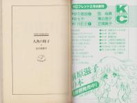 人魚の椅子　-少女フレンド平成1年2月20日号付録-　FRIEND DREAMIN’ BOOK