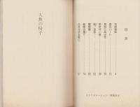 人魚の椅子　-少女フレンド平成1年2月20日号付録-　FRIEND DREAMIN’ BOOK