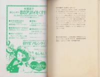 人魚の椅子　-少女フレンド平成1年2月20日号付録-　FRIEND DREAMIN’ BOOK