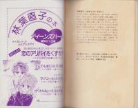追いかけて恋　前編　-少女フレンド平成1年3月5日号付録-　FRIEND DREAMIN’ BOOK