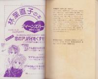 追いかけて恋　前編　-少女フレンド平成1年3月5日号付録-　FRIEND DREAMIN’ BOOK
