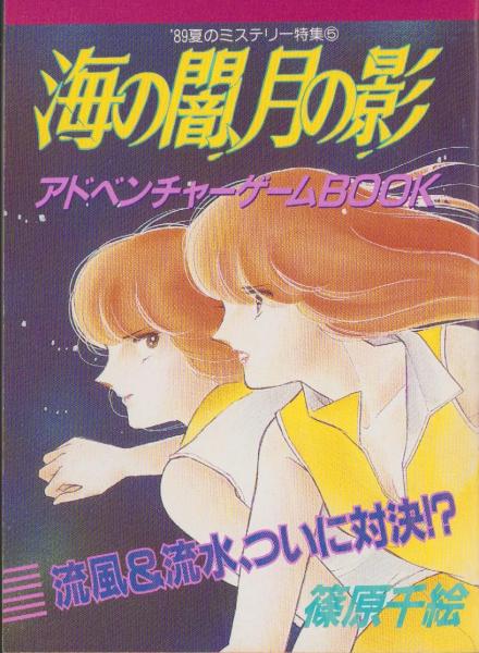 海の闇、月の影 -アドベンチャーゲームBOOK- 週刊少女コミック