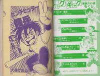 ギャグギャグ漫画大行進　-小学六年生平成1年2月号付録-
