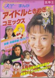 アイドルときめきコミックス　-小学五年生平成1年5月号付録-