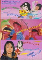 アイドルときめきコミックス　-小学五年生平成1年5月号付録-
