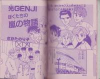 アイドルときめきコミックス　-小学五年生平成1年5月号付録-