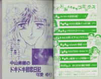 アイドルときめきコミックス　-小学五年生平成1年5月号付録-