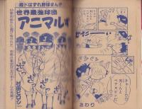 野球・スポーツ・ギャグコミックス　-小学五年生平成1年2月号-