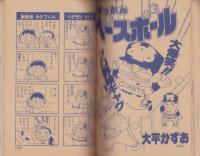 野球・スポーツ・ギャグコミックス　-小学五年生平成1年2月号-