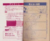 野球・スポーツ・ギャグコミックス　-小学五年生平成1年2月号-