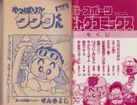 野球・スポーツ・ギャグコミックス　-小学五年生平成1年2月号-