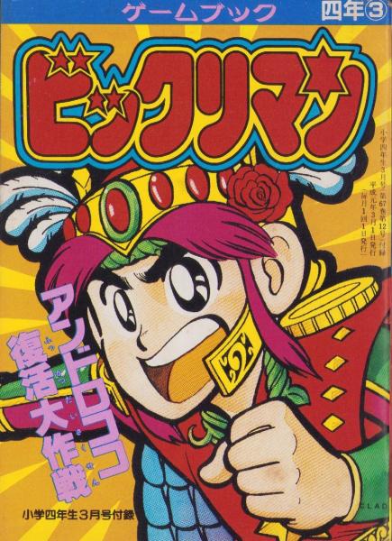 値下げ！ビックリマン ゲームブック レア 値下げ！ビックリマン ゲームブック レア