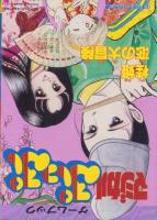 ビックリマン/マジカルぷっぷ　-SHO4ゲームブック-　小学四年生平成1年3月号付録