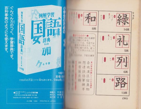 のんきくんのまんがことわざ事典 -小学三年生平成1年4月号付録