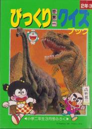 びっくり世界一クイズブック　-小学二年生平成1年3月号付録-