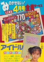びっくり世界一クイズブック　-小学二年生平成1年3月号付録-