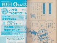 びっくり世界一クイズブック　-小学二年生平成1年3月号付録-