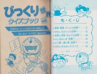 びっくり世界一クイズブック　-小学二年生平成1年3月号付録-