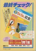 5科・入試徹底分析　超重点のV征服　-中学三年コース平成1年2月号付録-