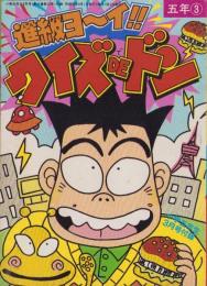 進級ヨ～イ!!クイズDEドン　-小学五年生平成1年3月号付録-　表紙画・木原ヨースケ